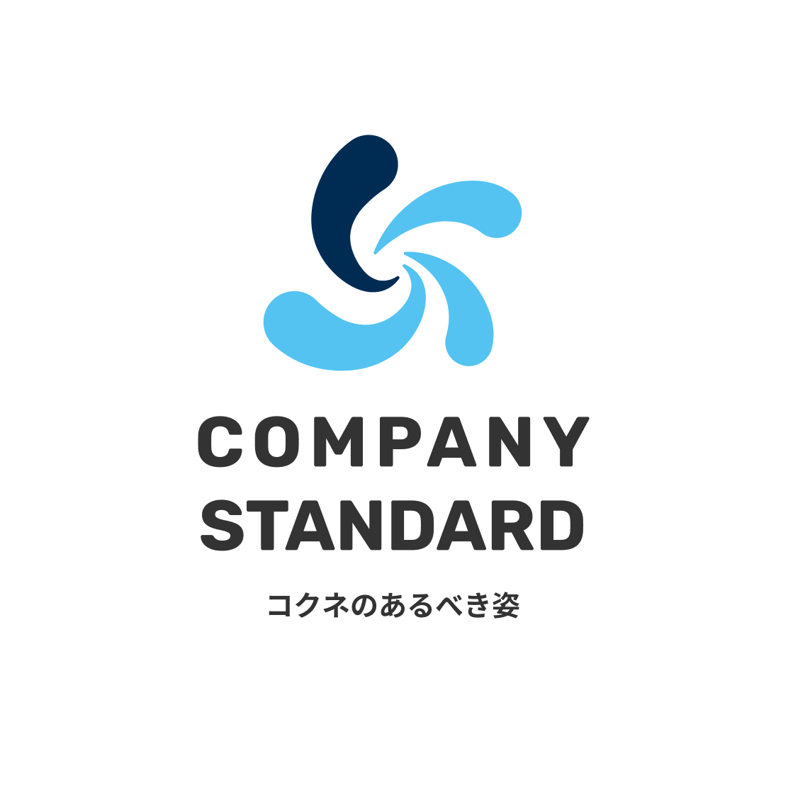 コクネのあるべき姿