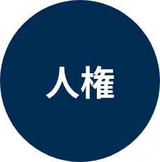 人権