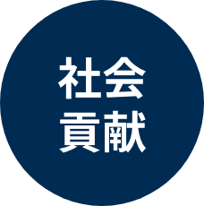 社会貢献