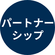 パートナーシップ