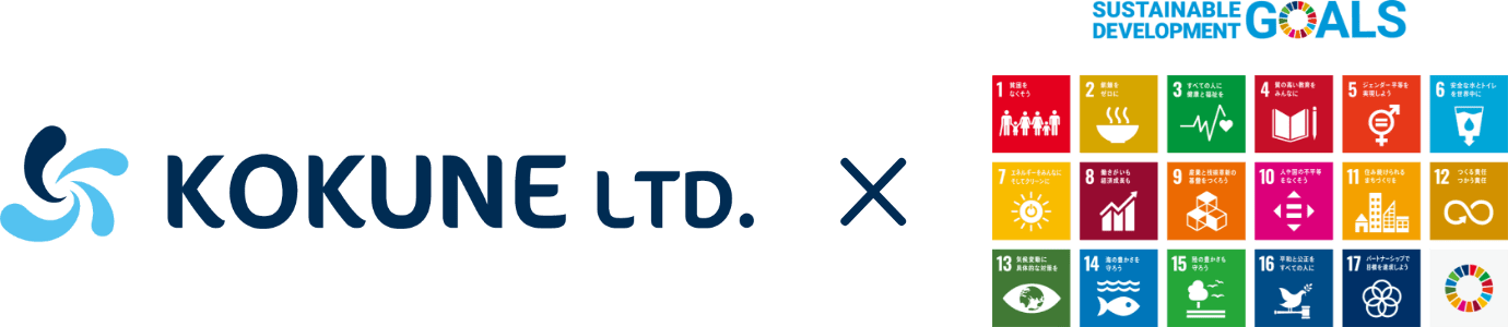 KOKUNE LTD.とSDGs