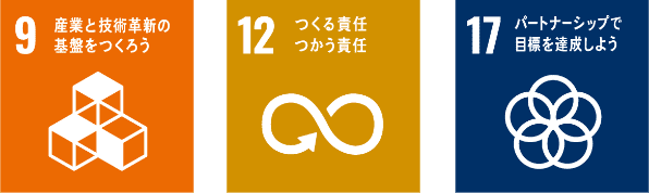 3.産業と技術革新の基盤をつくろう。12.つくる責任つかう責任。17.パートナーシップで目標を達成しよう。