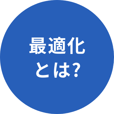 最適化とは?