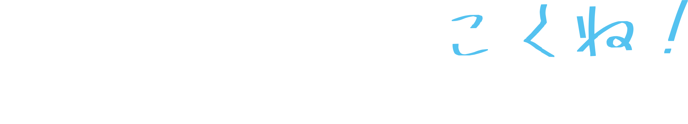 コクネってすごくね！