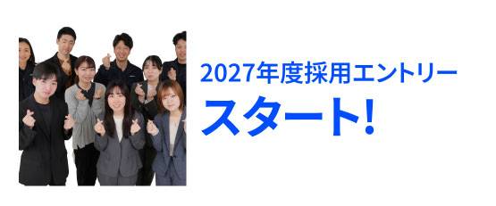 2027年採用エントリースタート！