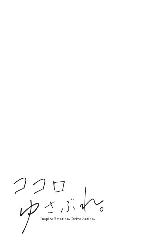 ココロゆさぶれ。 / Inspire Emotion. Drive Action.